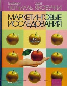 Черчилль, Якобуччи - Маркетинговые исследования обложка книги Черчилль, Якобуччи - Маркетинговые исследования обложка книги