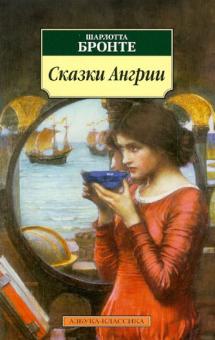 Шарлотта Бронте - Сказки Ангрии обложка книги Шарлотта Бронте - Сказки Ангрии обложка книги