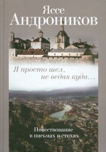 Яссе Адроников - Я просто шел, не ведая куда... обложка книги Яссе Адроников - Я просто шел, не ведая куда... обложка книги