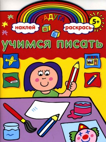 Учимся писать. Книжка с наклейками обложка книги Учимся писать. Книжка с наклейками обложка книги