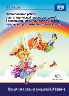 Планирование коррекционно-развивающей работы в группе компенсирующей направленности. ФГОС
