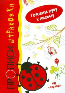 Ирина Мальцева - Прописи-штриховки обложка книги Ирина Мальцева - Прописи-штриховки обложка книги