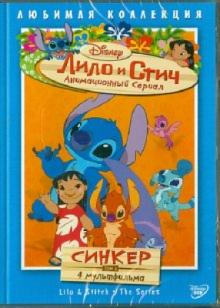 Моргави, Ладука, Кук - Лило и Стич. Том 6: Синкер (DVD) Моргави, Ладука, Кук - Лило и Стич. Том 6: Синкер (DVD)