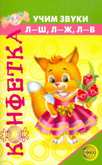 Оксана Козловская - Конфетка. Учим звуки "Л-Ш,Л-Ж,Л-В" обложка книги Оксана Козловская - Конфетка. Учим звуки "Л-Ш,Л-Ж,Л-В" обложка книги