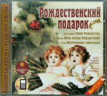 Рождественский подарок (CDmp3)