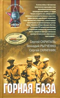 Скрипаль, Скрипник, Рытченко - Горная база обложка книги Скрипаль, Скрипник, Рытченко - Горная база обложка книги