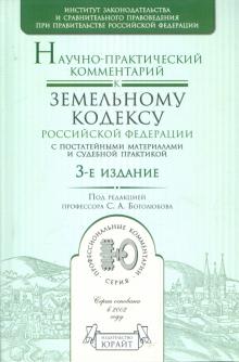 Боголюбов, Минина, Галиновская, Мазуров - Научно-практический комментарий к Земельному кодексу Российской Федерации обложка книги Боголюбов, Минина, Галиновская, Мазуров - Научно-практический комментарий к Земельному кодексу Российской Федерации обложка книги