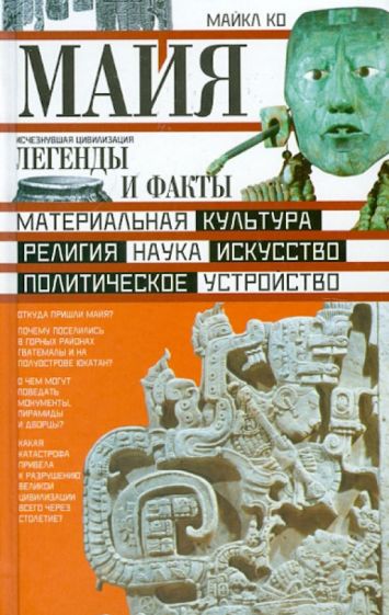 Майкл Ко - Майя. Исчезнувшая цивилизация: легенды и факты обложка книги Майкл Ко - Майя. Исчезнувшая цивилизация: легенды и факты обложка книги