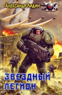 Александр Лидин - Звездный легион обложка книги Александр Лидин - Звездный легион обложка книги