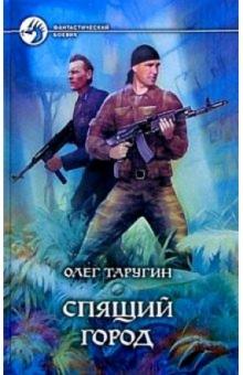 Олег Таругин - Спящий город: Фантастический роман обложка книги Олег Таругин - Спящий город: Фантастический роман обложка книги