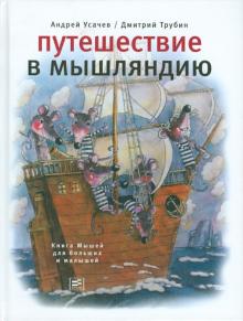 Усачев, Трубин - Путешествие в Мышляндию: Книга Мышей для больших и малышей А. Усачева обложка книги Усачев, Трубин - Путешествие в Мышляндию: Книга Мышей для больших и малышей А. Усачева обложка книги