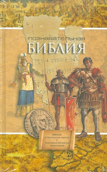 Познавательная Библия. Популярная библейская энциклопедия обложка книги Познавательная Библия. Популярная библейская энциклопедия обложка книги