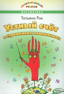 Татьяна Рик - Устный счёт в страшилках и смешилках обложка книги Татьяна Рик - Устный счёт в страшилках и смешилках обложка книги