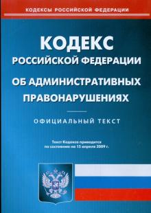 Кодекс Российской Федерации об административных правонарушениях по состоянию на 15.04.09 г. обложка книги Кодекс Российской Федерации об административных правонарушениях по состоянию на 15.04.09 г. обложка книги