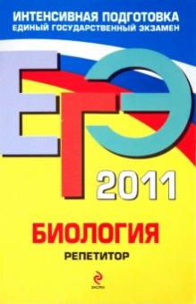 Георгий Лернер - ЕГЭ 2011. Биология. Репетитор обложка книги Георгий Лернер - ЕГЭ 2011. Биология. Репетитор обложка книги