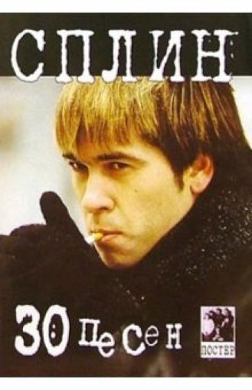 30 песен: группа Сплин (+ постер) обложка книги 30 песен: группа Сплин (+ постер) обложка книги
