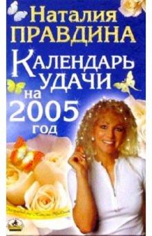 Наталия Правдина - Календарь Удачи на 2005 год обложка книги Наталия Правдина - Календарь Удачи на 2005 год обложка книги