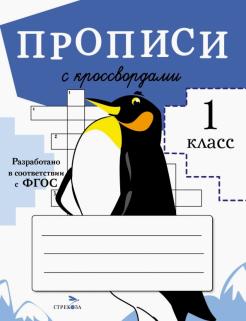 Маврина, Калугина - Прописи с кроссвордами обложка книги