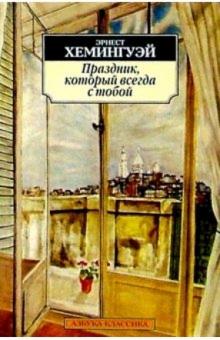 Эрнест Хемингуэй - Праздник, который всегда с тобой: Роман, статьи, очерки, письма обложка книги Эрнест Хемингуэй - Праздник, который всегда с тобой: Роман, статьи, очерки, письма обложка книги