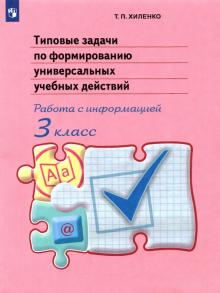 Татьяна Хиленко - Типовые задачи по формированию универсальных учебных действий. Работа с информацией. 3 класс. ФГОС обложка книги Татьяна Хиленко - Типовые задачи по формированию универсальных учебных действий. Работа с информацией. 3 класс. ФГОС обложка книги
