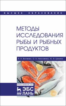 Учебное пособие: Методы исследования рыбы