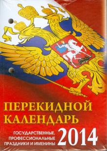 Календарь на 2014 год "С российской символикой". Настольный перекидной (П-9К) Календарь на 2014 год "С российской символикой". Настольный перекидной (П-9К)