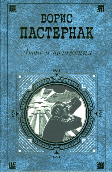 Борис Пастернак - Люди и положения: Повести. Статьи. Драматические произведения обложка книги Борис Пастернак - Люди и положения: Повести. Статьи. Драматические произведения обложка книги