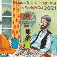Свен Нурдквист - Календарь на 2021 год. Веселый год с Петсоном и Финдусом Свен Нурдквист - Календарь на 2021 год. Веселый год с Петсоном и Финдусом