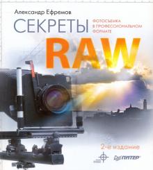 Александр Ефремов - Секреты RAW. Полноцветное издание. 2-е изд. обложка книги Александр Ефремов - Секреты RAW. Полноцветное издание. 2-е изд. обложка книги