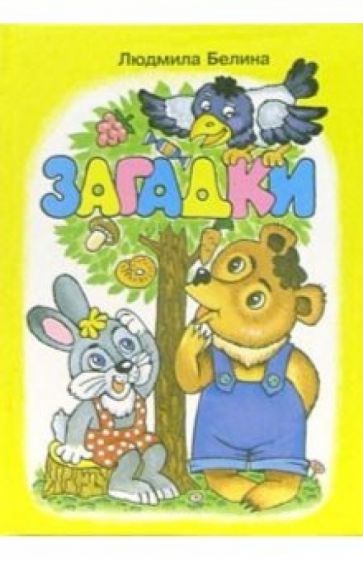 Людмила Белина - Загадки (сборник) обложка книги Людмила Белина - Загадки (сборник) обложка книги