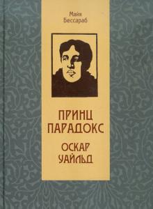 Майя Бессараб - Принц Парадокс: Биографическое произведение о жизни Оскара Уайльда обложка книги Майя Бессараб - Принц Парадокс: Биографическое произведение о жизни Оскара Уайльда обложка книги