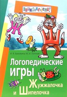 Баскакина, Лынская - Логопедические игры. Жужжалочка и Шипелочка обложка книги Баскакина, Лынская - Логопедические игры. Жужжалочка и Шипелочка обложка книги