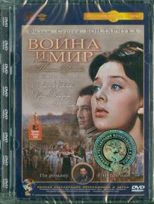 Война и мир. 2 серия (DVD) Ремастеринг