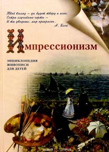 Наталия Ермильченко - Импрессионизм обложка книги Наталия Ермильченко - Импрессионизм обложка книги