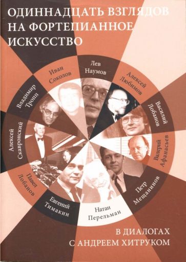 Андрей Хитрук - Одиннадцать взглядов на фортепианное искусство обложка книги Андрей Хитрук - Одиннадцать взглядов на фортепианное искусство обложка книги