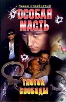 Павел Стовбчатый - Особая масть: Глоток свободы обложка книги Павел Стовбчатый - Особая масть: Глоток свободы обложка книги
