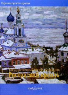 Ким, Колбасова - Государственный музей-заповедник " Ростовский Кремль" обложка книги Ким, Колбасова - Государственный музей-заповедник " Ростовский Кремль" обложка книги