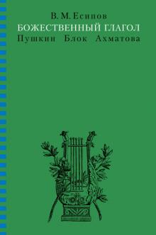Виктор Есипов - Божественный глагол (Пушкин, Блок, Ахматова) обложка книги Виктор Есипов - Божественный глагол (Пушкин, Блок, Ахматова) обложка книги