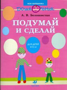 Анна Белошистая - Подумай и сделай: рабочая тетрадь для занятий с детьми среднего дошкольного возраста обложка книги Анна Белошистая - Подумай и сделай: рабочая тетрадь для занятий с детьми среднего дошкольного возраста обложка книги