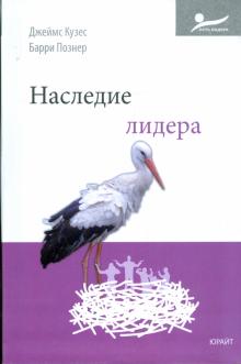 Кузес, Познер - Наследие лидера обложка книги Кузес, Познер - Наследие лидера обложка книги