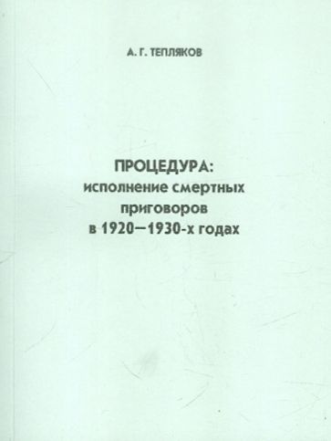 А. Тепляков - Процедура: исполнение смертной казни в 1920-1930 гг. обложка книги А. Тепляков - Процедура: исполнение смертной казни в 1920-1930 гг. обложка книги