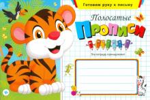 Полосатые прописи обложка книги Полосатые прописи обложка книги
