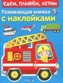 Развивающая книжка с наклейками. Едем, плывем, летим обложка книги Развивающая книжка с наклейками. Едем, плывем, летим обложка книги