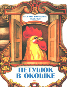Петушок в окошке. Русские народные песенки Петушок в окошке. Русские народные песенки обложка книги