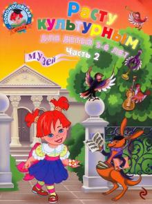 Наталья Липская - Расту культурным. Для детей 5-6 лет. В 2-х частях. Часть 2 обложка книги Наталья Липская - Расту культурным. Для детей 5-6 лет. В 2-х частях. Часть 2 обложка книги
