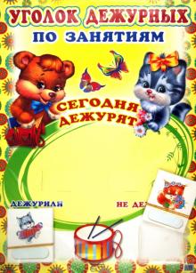 Уголок дежурных по занятиям (с карточками) Уголок дежурных по занятиям (с карточками)