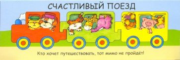 Счастливый поезд обложка книги Счастливый поезд обложка книги