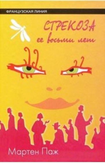 Мартен Паж - Стрекоза ее восьми лет: Роман обложка книги Мартен Паж - Стрекоза ее восьми лет: Роман обложка книги