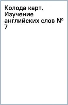 Колода карт. Изучение английских слов № 7 Колода карт. Изучение английских слов № 7