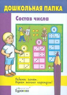 Состав числа